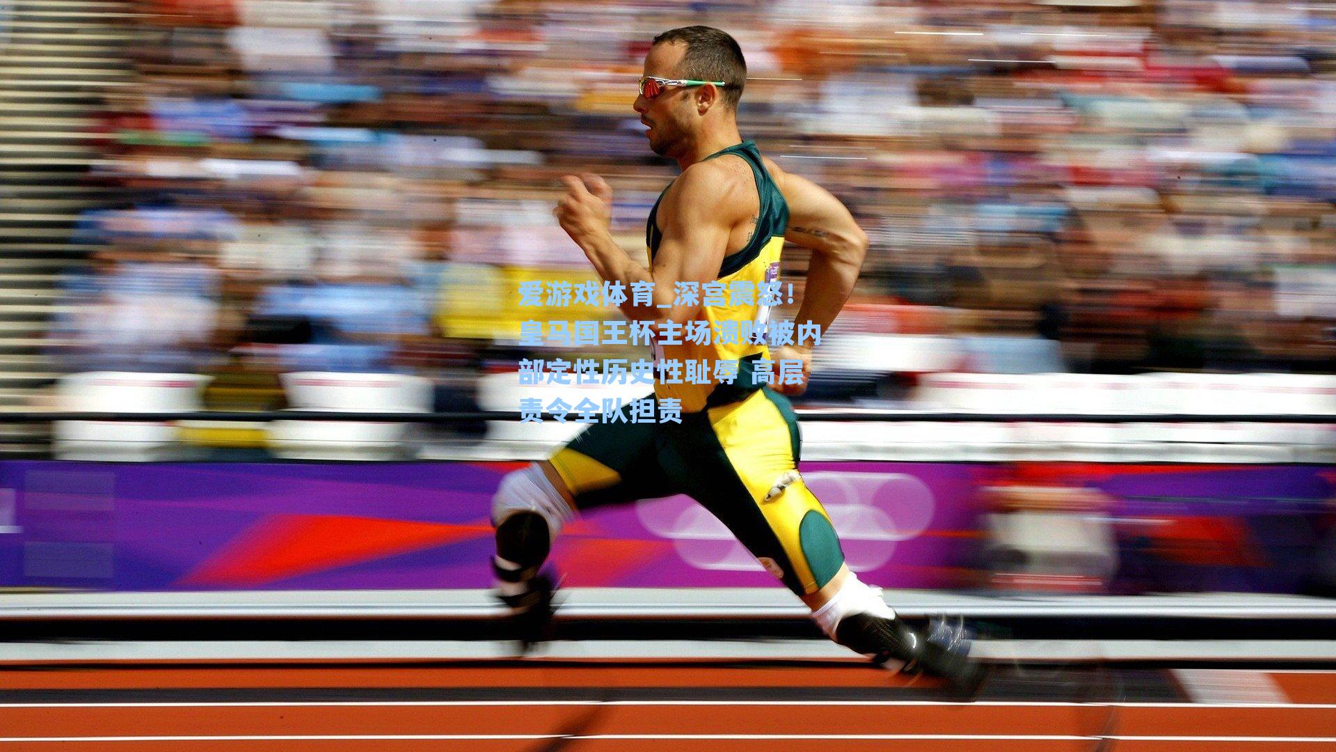 深宫震怒！皇马国王杯主场溃败被内部定性历史性耻辱 高层责令全队担责