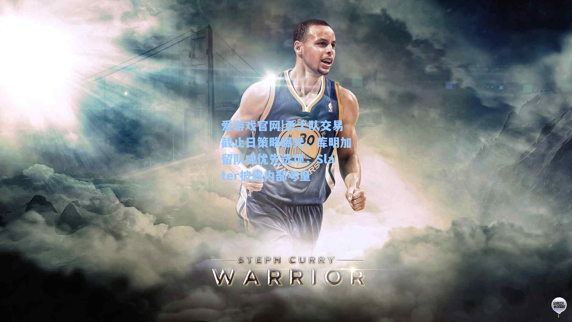 勇士队交易截止日策略曝光,库明加留队成优先选项,Slater披露内部考量