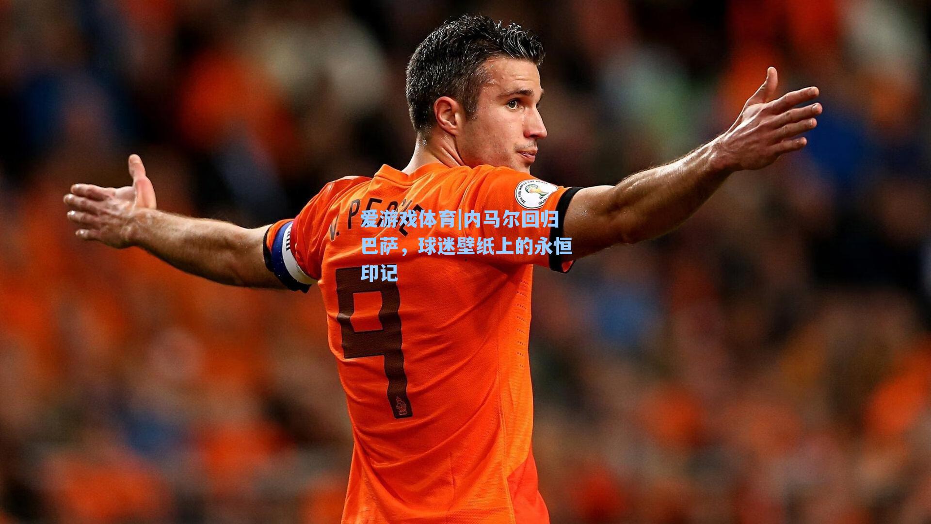 内马尔回归巴萨，球迷壁纸上的永恒印记