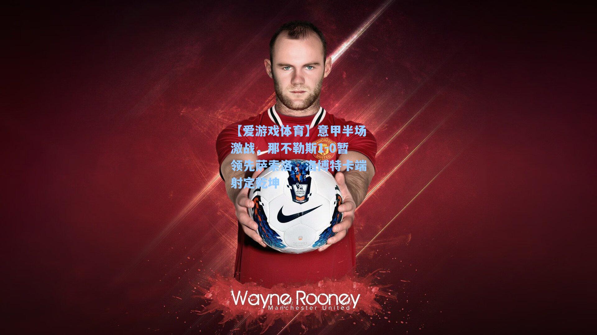 意甲半场激战，那不勒斯1-0暂领先萨索洛，洛博特卡端射定乾坤