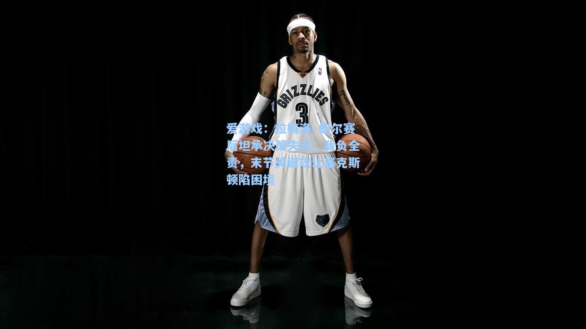 拉梅洛·鲍尔赛后坦承决策失误，我负全责，末节关键攻让塞克斯顿陷困境