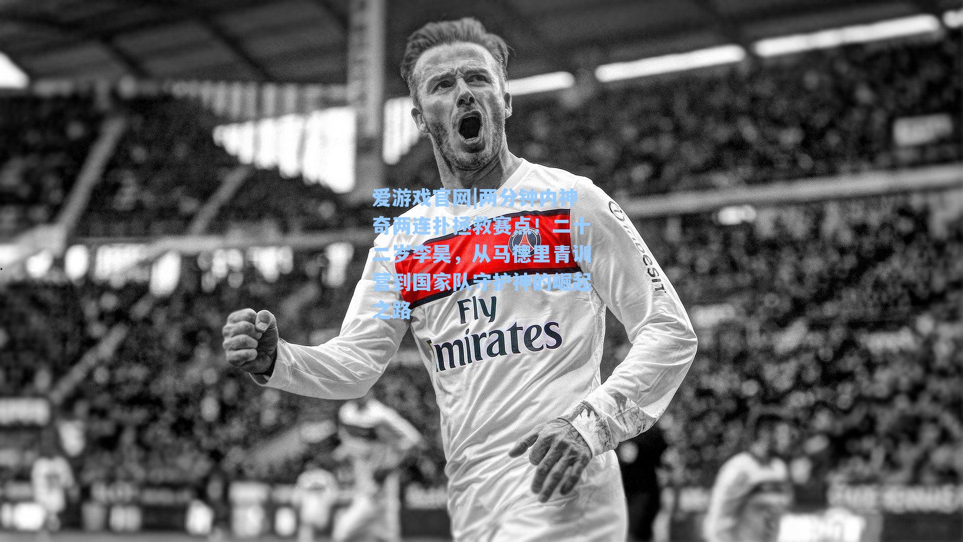 两分钟内神奇两连扑拯救赛点！二十二岁李昊，从马德里青训营到国家队守护神的崛起之路