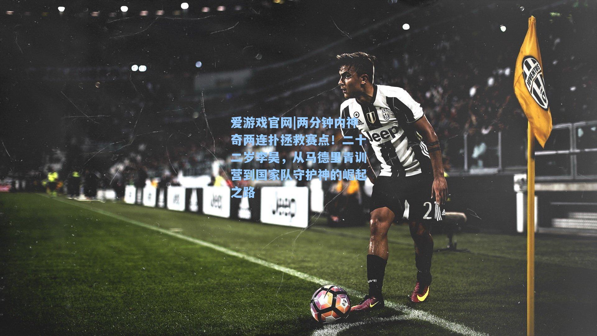 两分钟内神奇两连扑拯救赛点！二十二岁李昊，从马德里青训营到国家队守护神的崛起之路