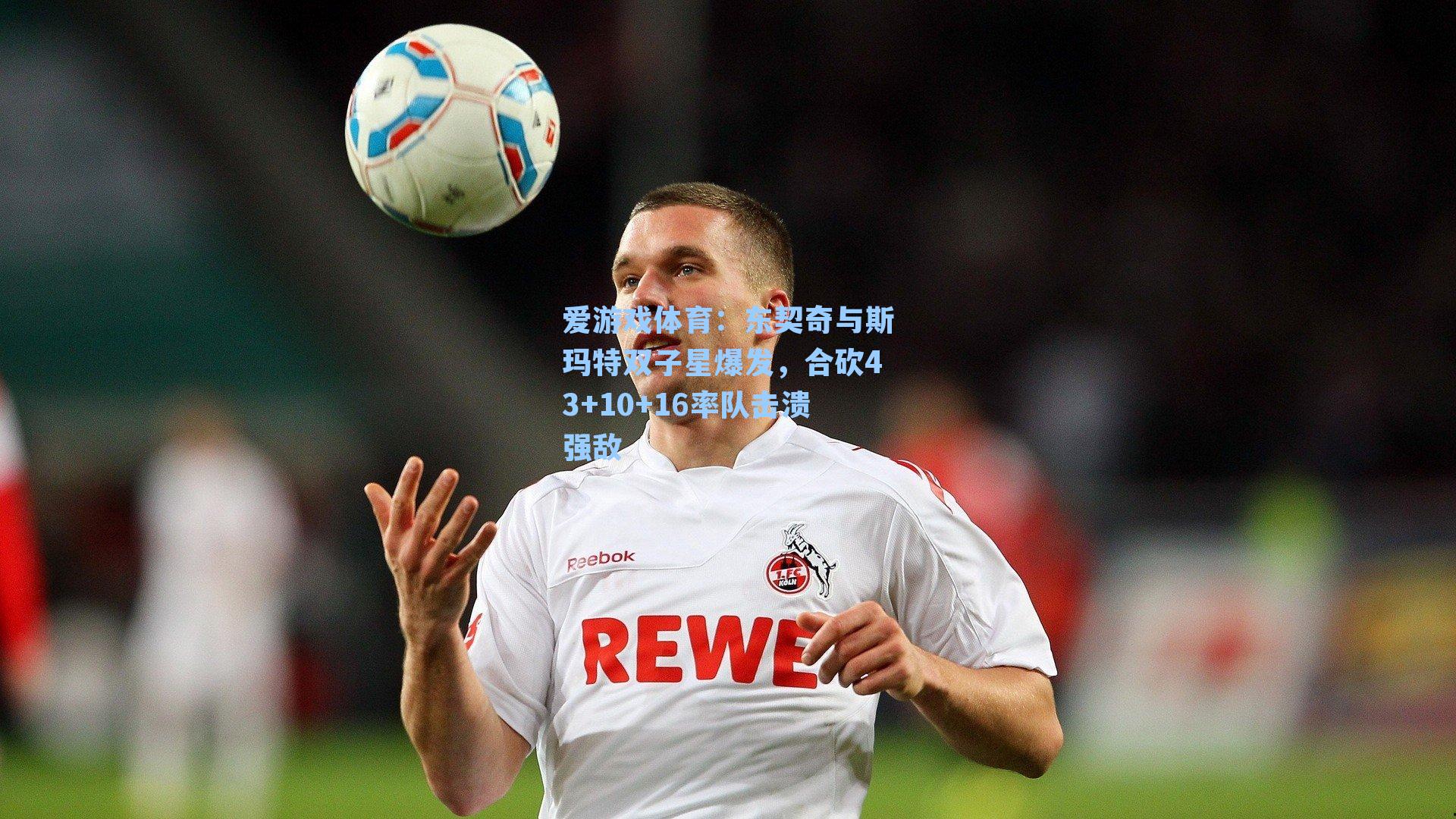 东契奇与斯玛特双子星爆发，合砍43+10+16率队击溃强敌