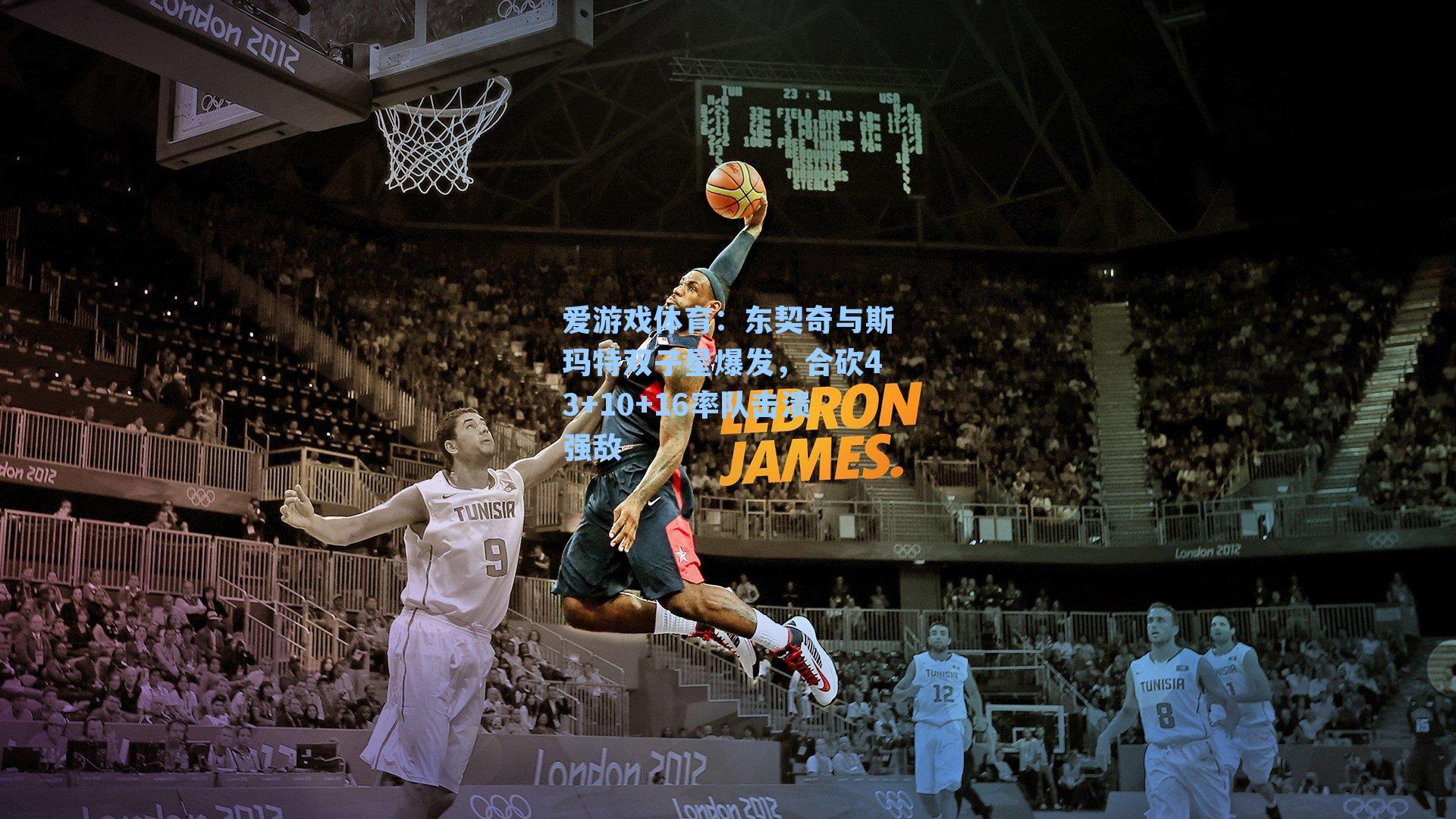 东契奇与斯玛特双子星爆发，合砍43+10+16率队击溃强敌