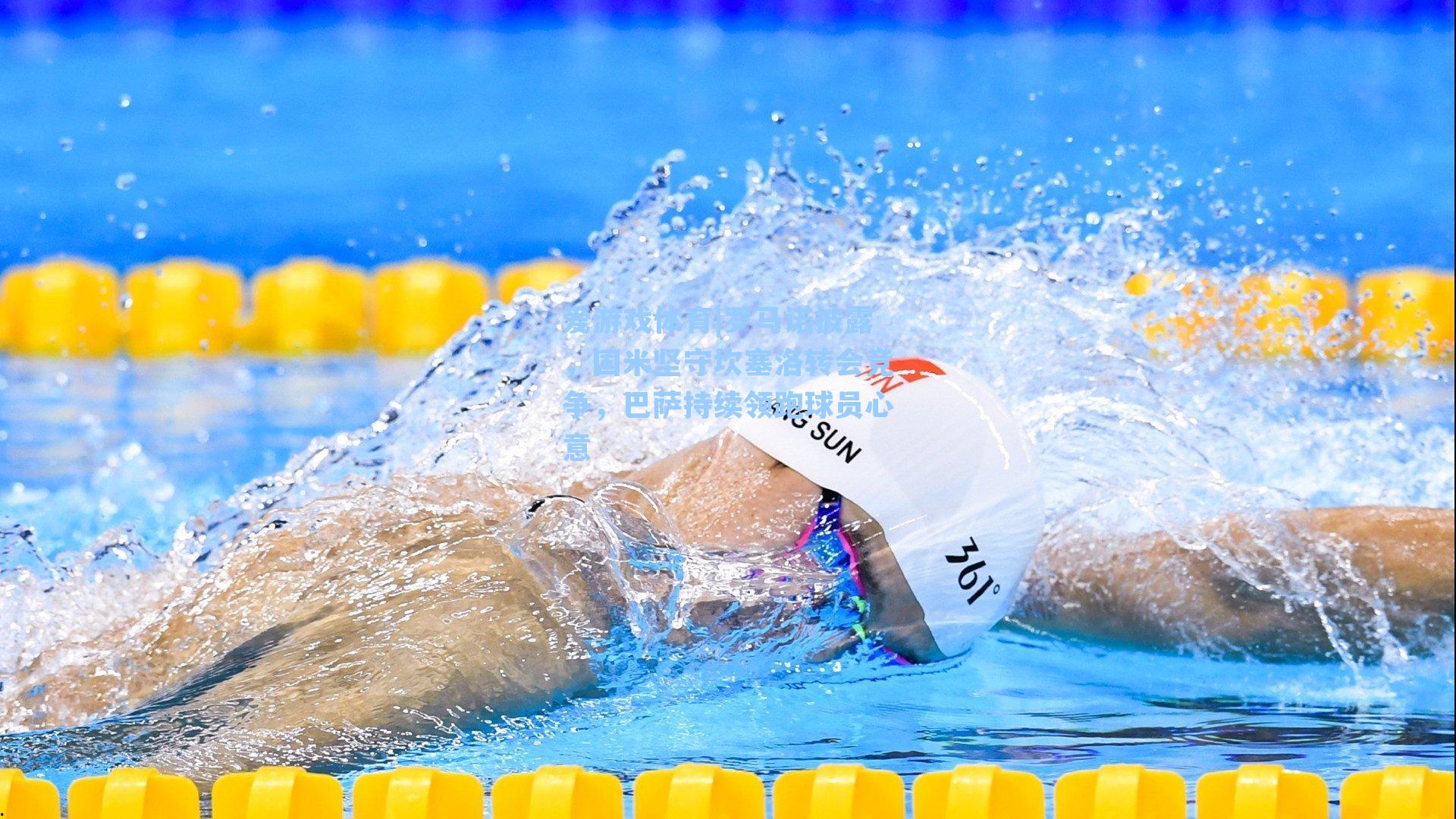 爱游戏体育|罗马诺披露，国米坚守坎塞洛转会竞争，巴萨持续领跑球员心意