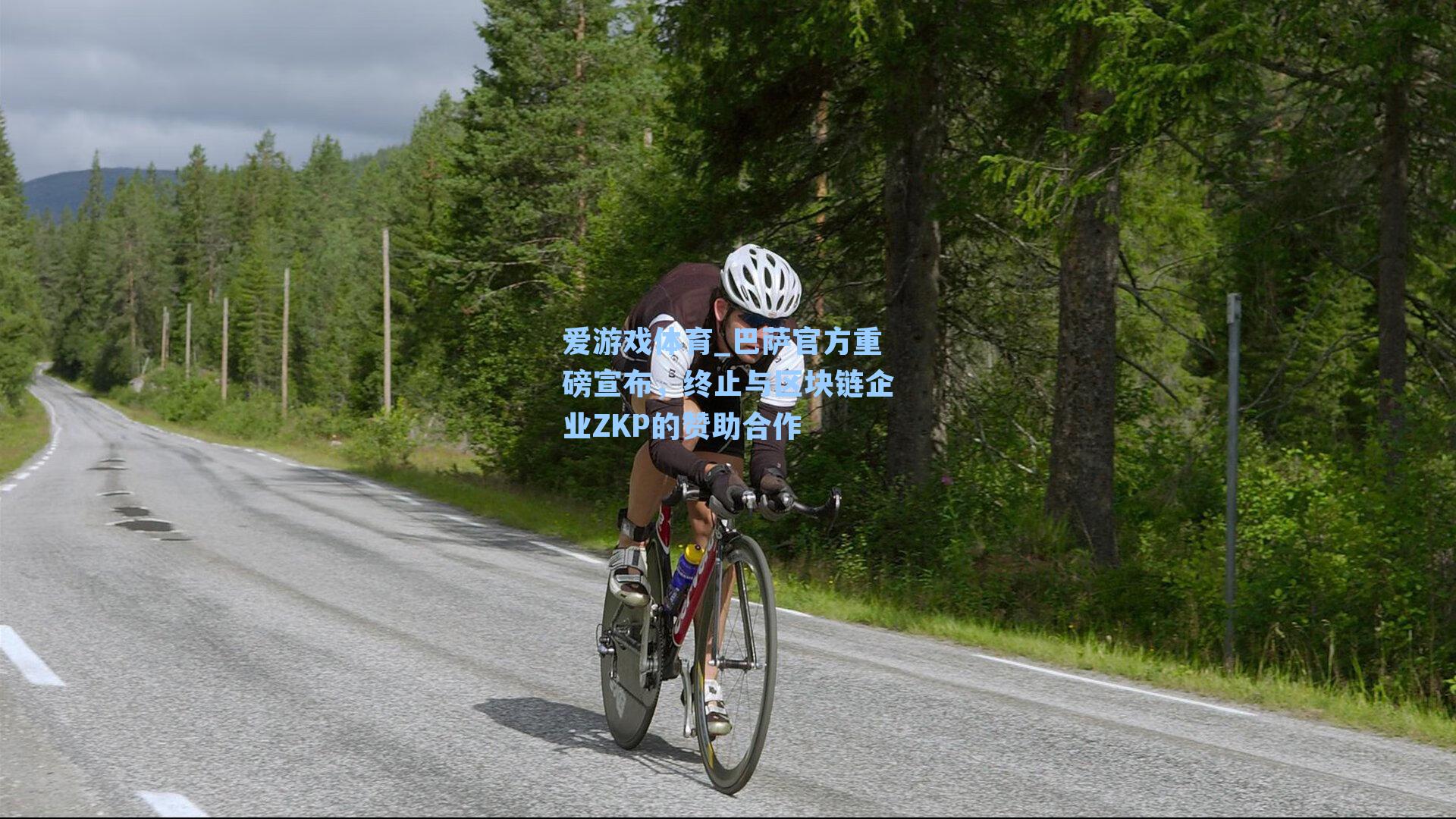 巴萨官方重磅宣布,终止与区块链企业ZKP的赞助合作