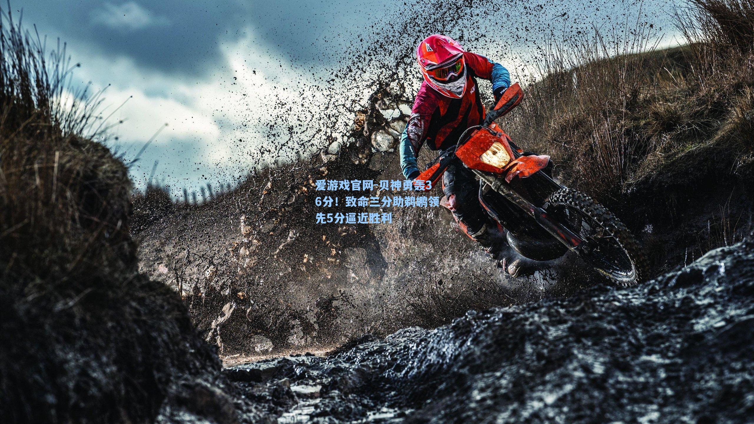 爱游戏官网-贝神勇轰36分！致命三分助鹈鹕领先5分逼近胜利