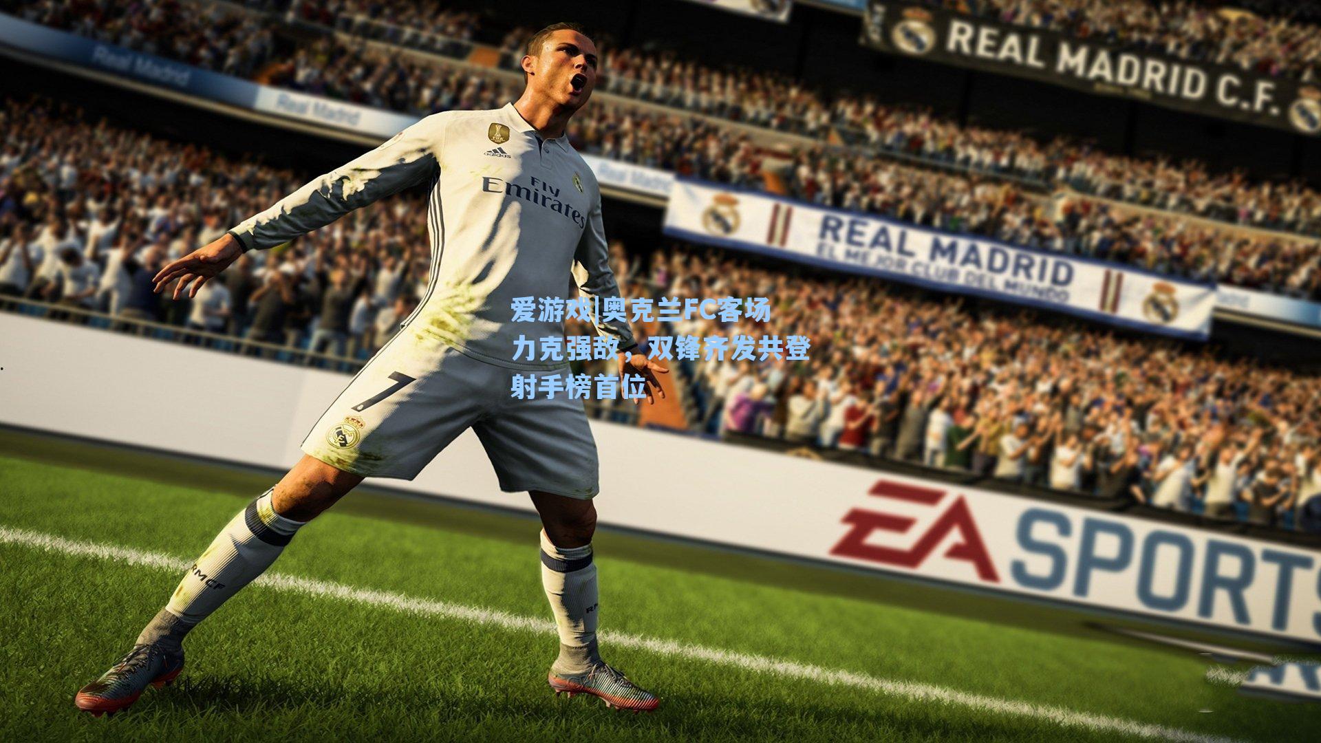 奥克兰FC客场力克强敌，双锋齐发共登射手榜首位