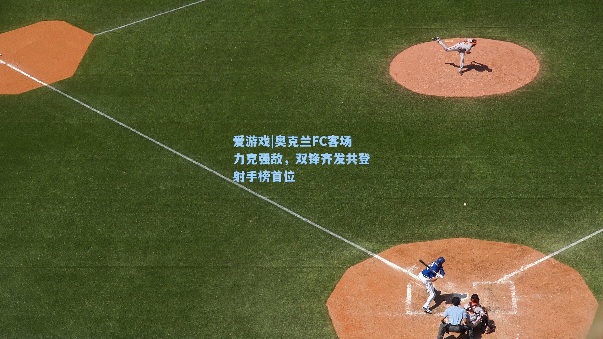 奥克兰FC客场力克强敌，双锋齐发共登射手榜首位
