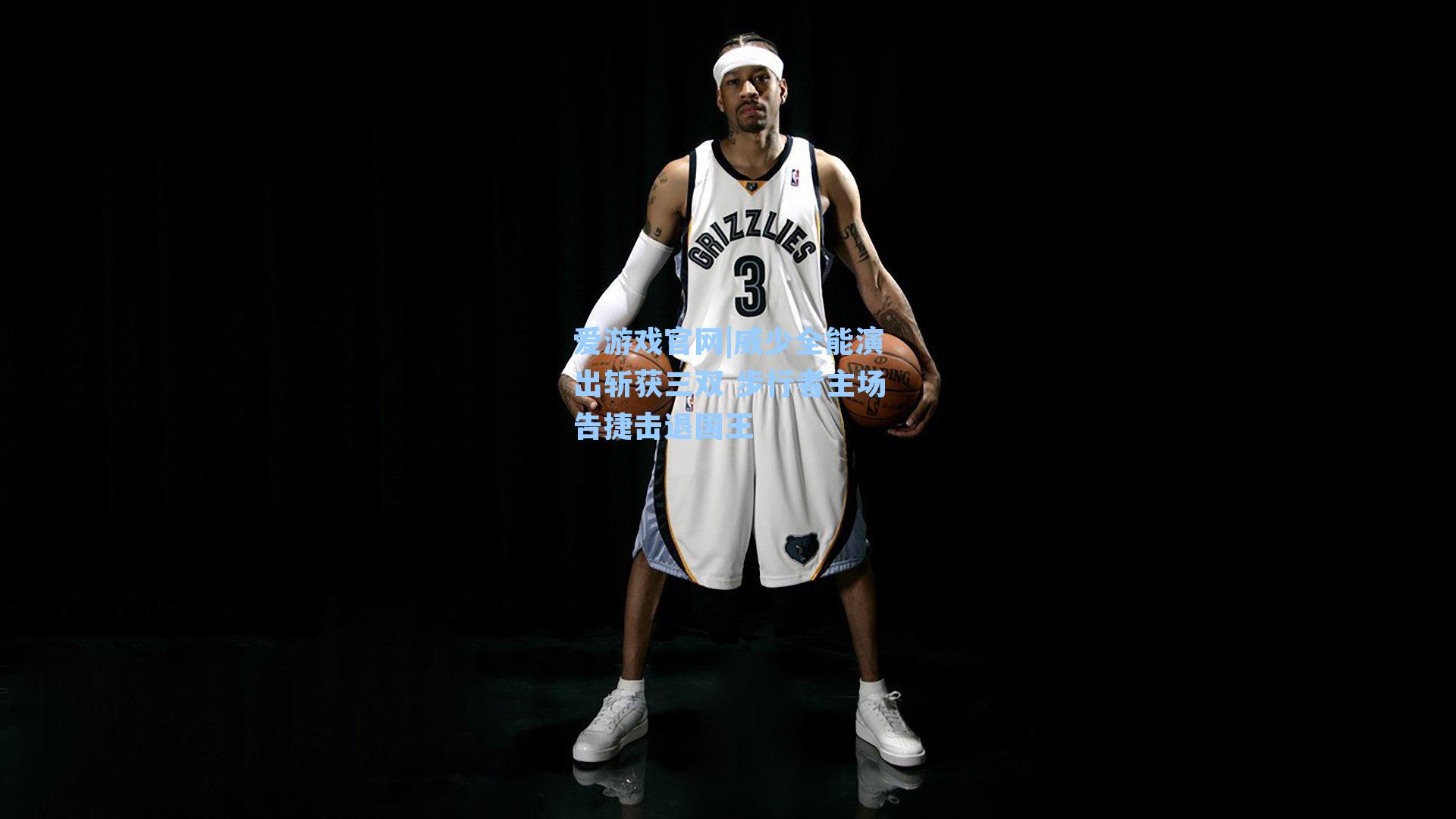 威少全能演出斩获三双 步行者主场告捷击退国王