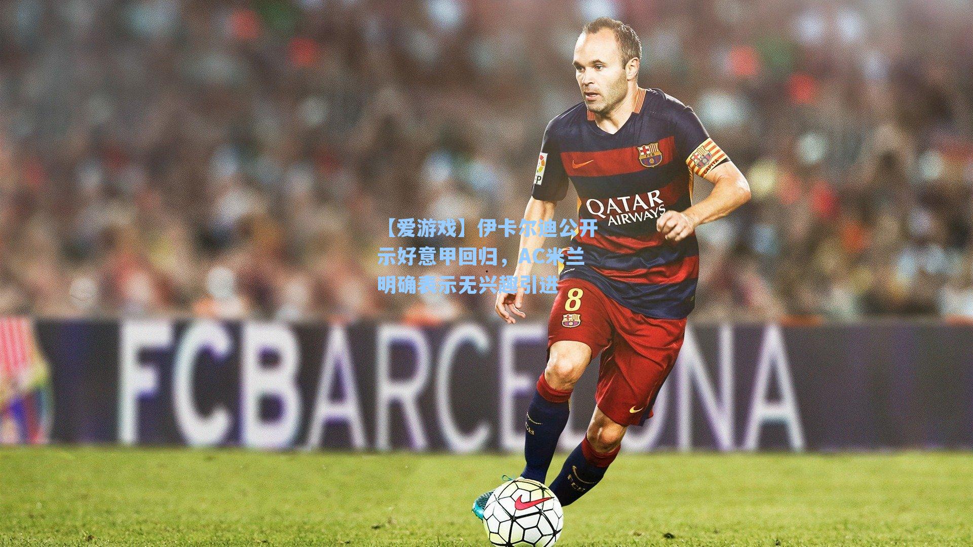 伊卡尔迪公开示好意甲回归，AC米兰明确表示无兴趣引进