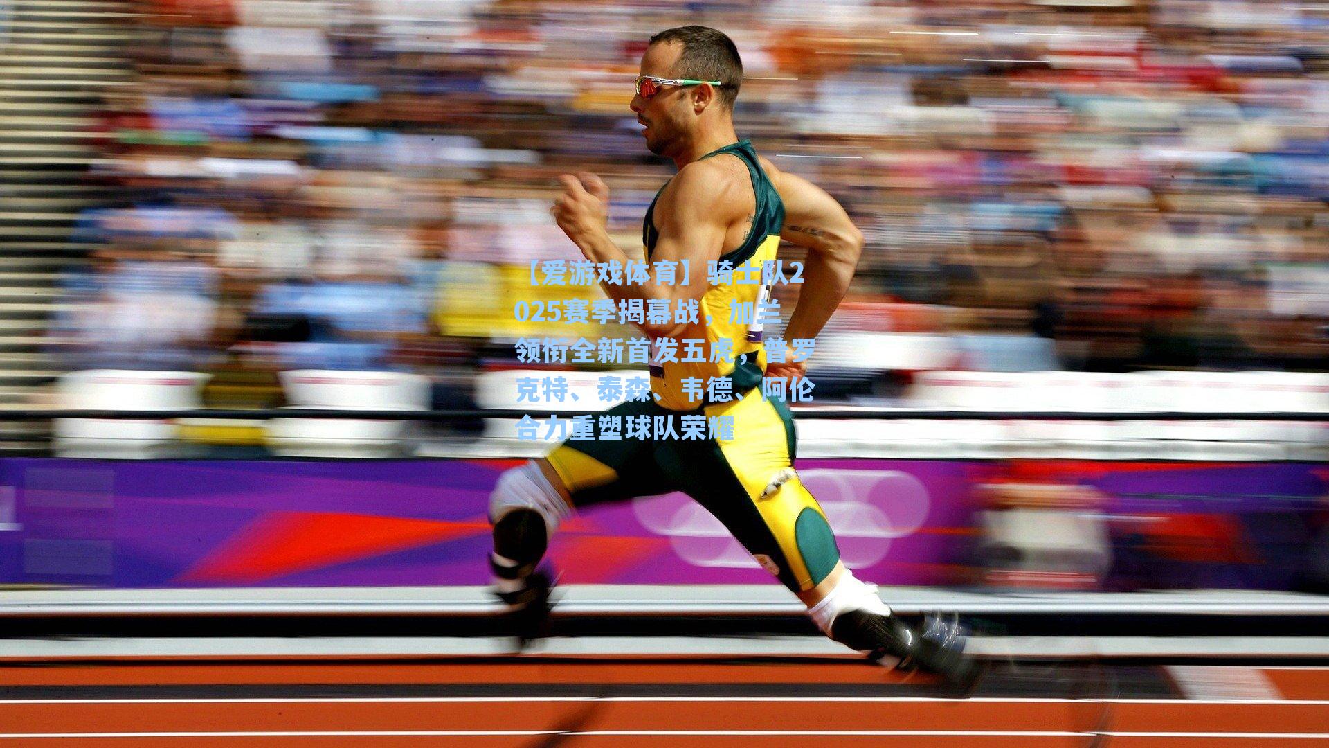 骑士队2025赛季揭幕战，加兰领衔全新首发五虎，普罗克特、泰森、韦德、阿伦合力重塑球队荣耀