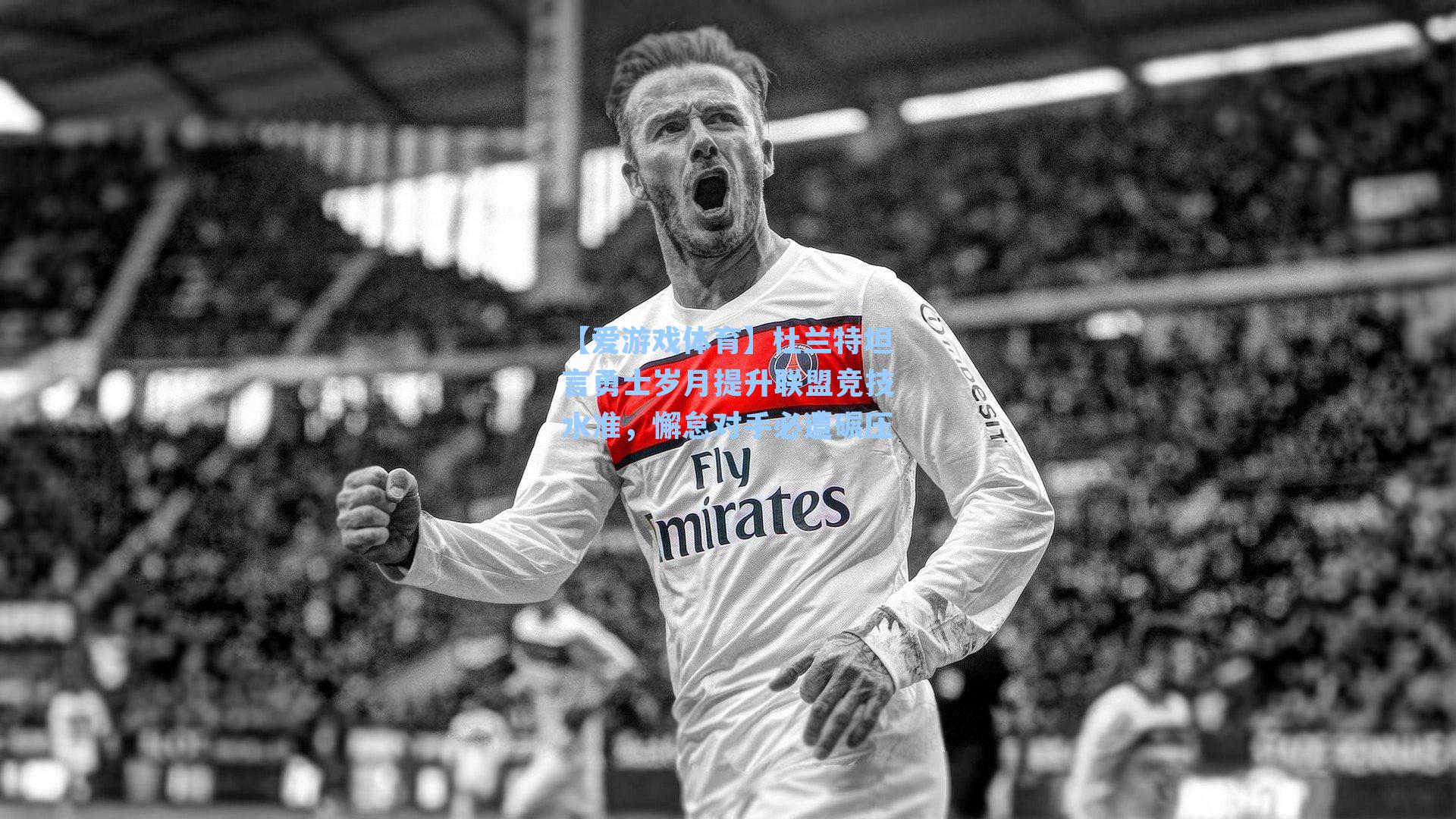 【爱游戏体育】杜兰特坦言勇士岁月提升联盟竞技水准，懈怠对手必遭碾压