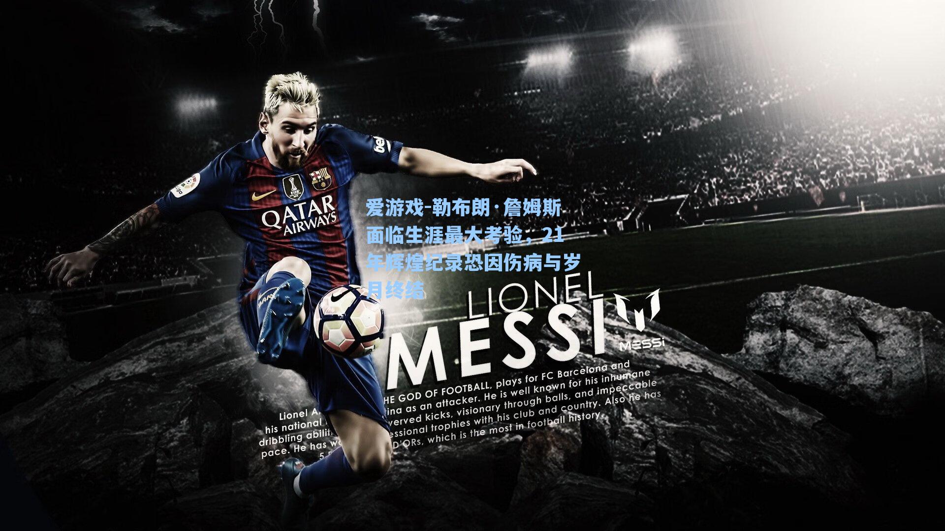 勒布朗·詹姆斯面临生涯最大考验，21年辉煌纪录恐因伤病与岁月终结