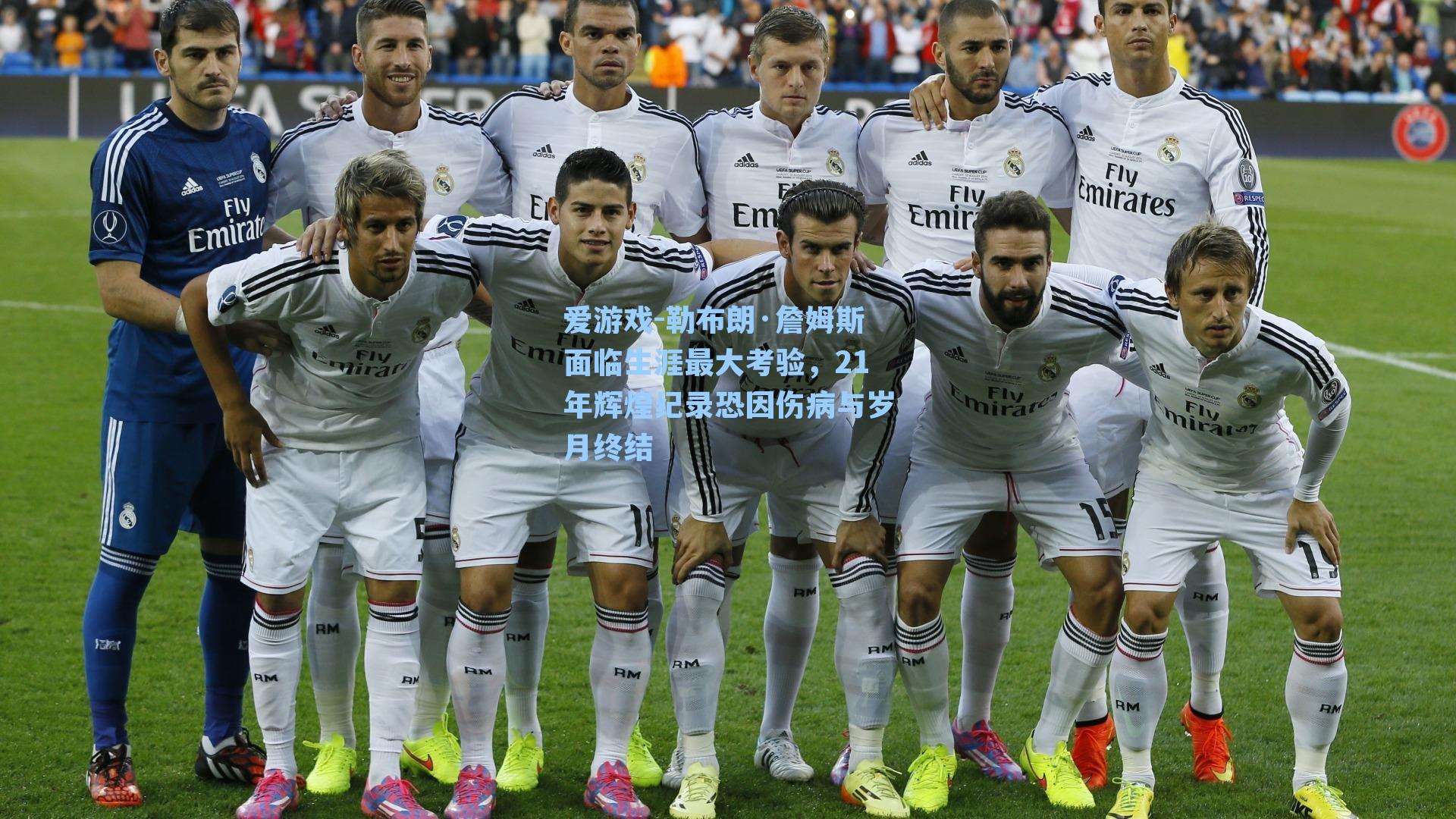 勒布朗·詹姆斯面临生涯最大考验，21年辉煌纪录恐因伤病与岁月终结