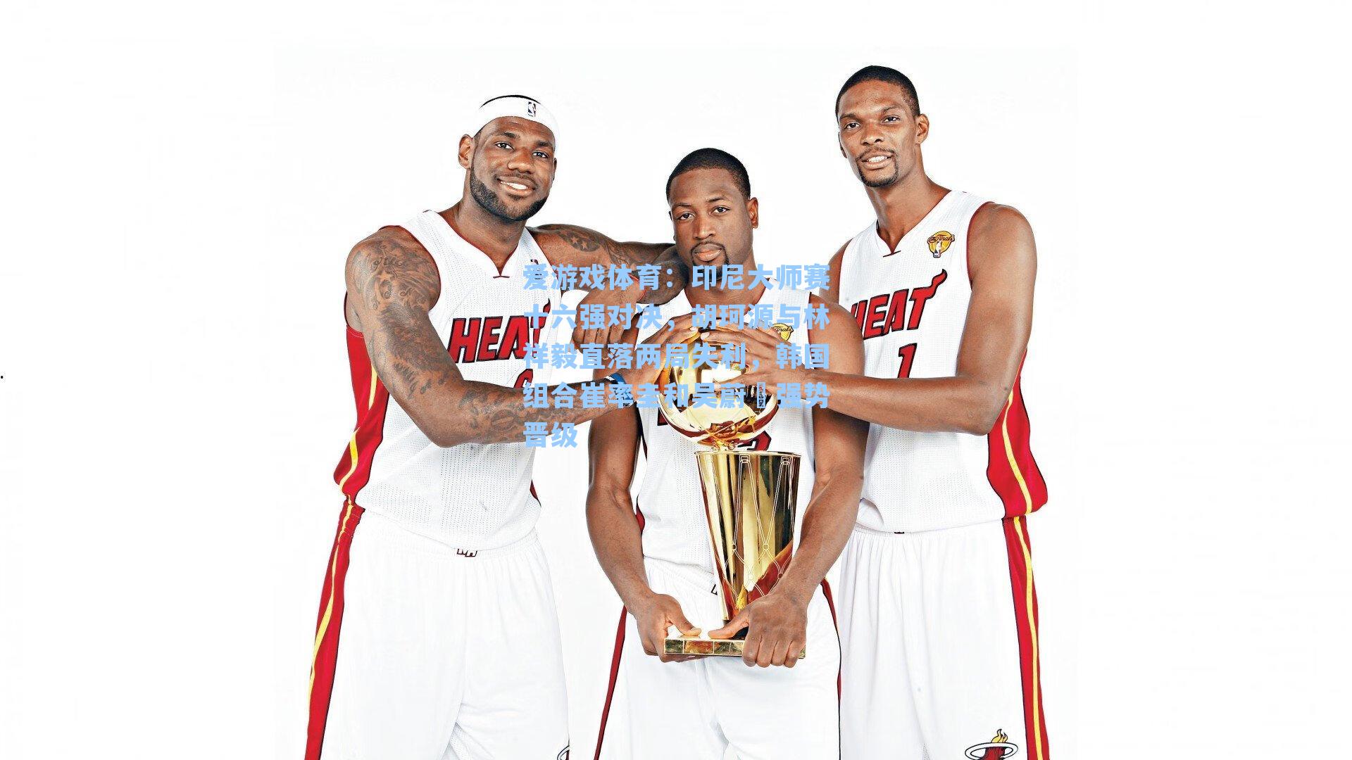 印尼大师赛十六强对决，胡珂源与林祥毅直落两局失利，韩国组合崔率圭和吴蔚昇强势晋级