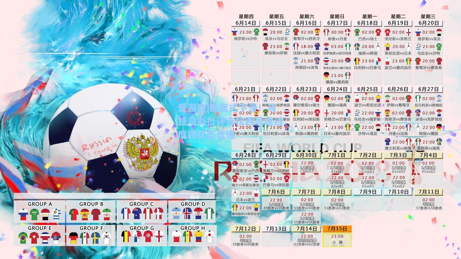 爱游戏|断崖式下滑！马特乌斯批评吉拉西思虑过度致状态低迷