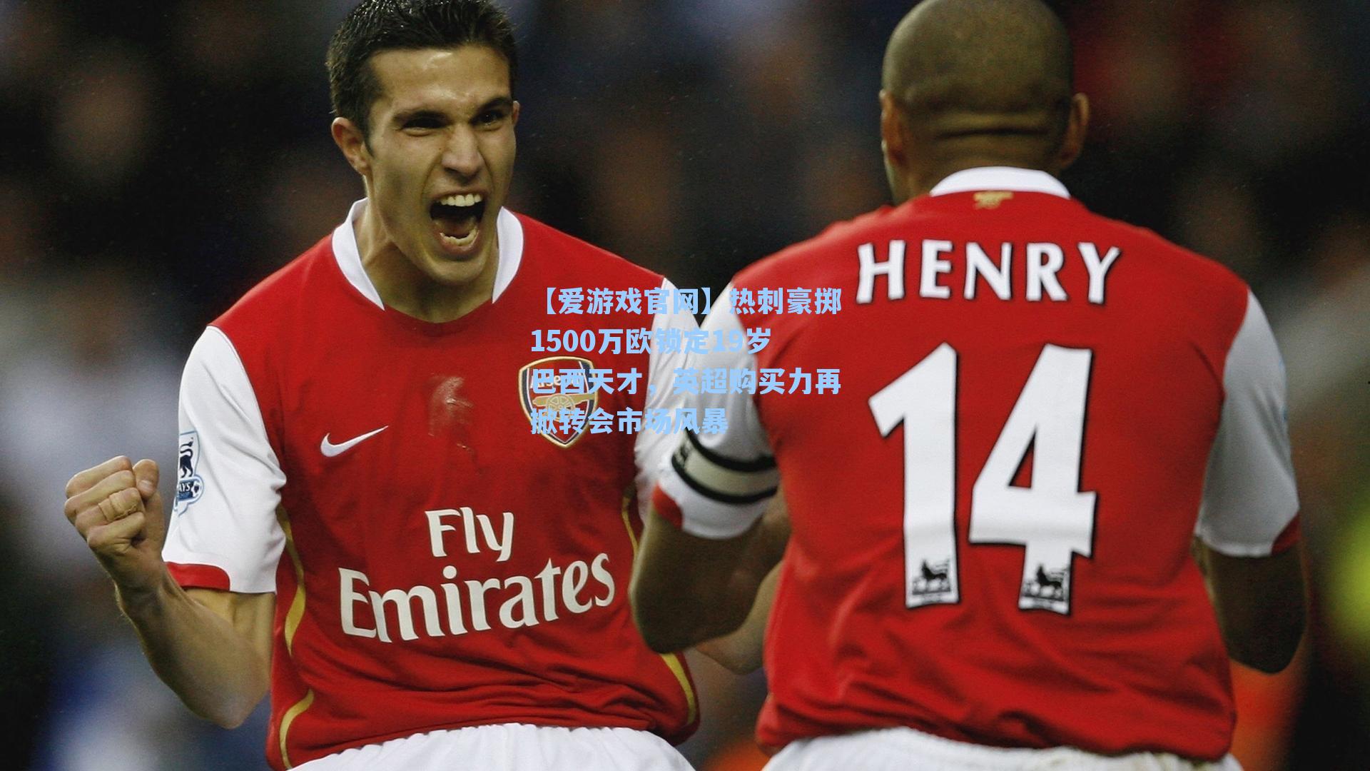 热刺豪掷1500万欧锁定19岁巴西天才,英超购买力再掀转会市场风暴