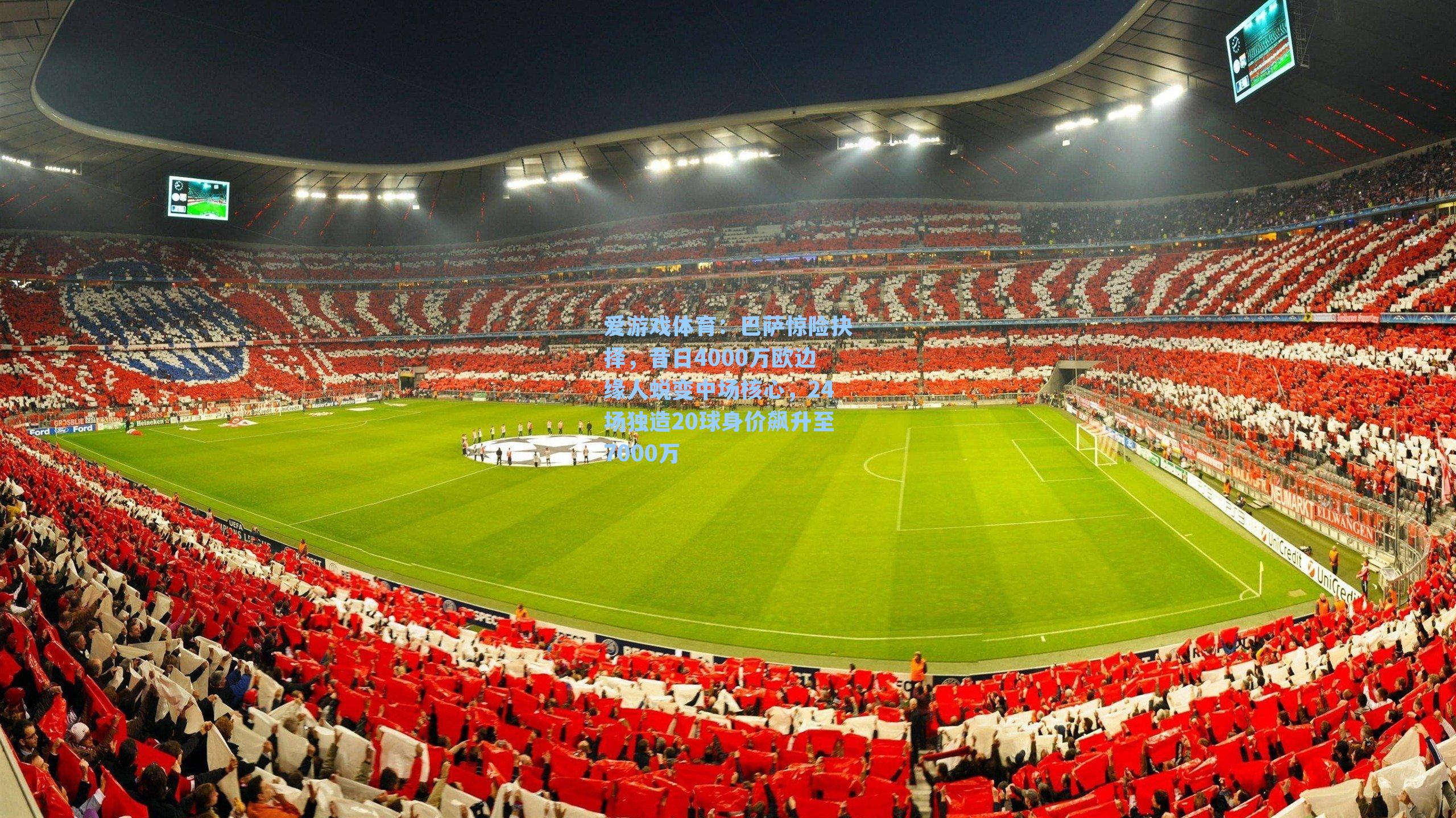 巴萨惊险抉择，昔日4000万欧边缘人蜕变中场核心，24场独造20球身价飙升至7000万