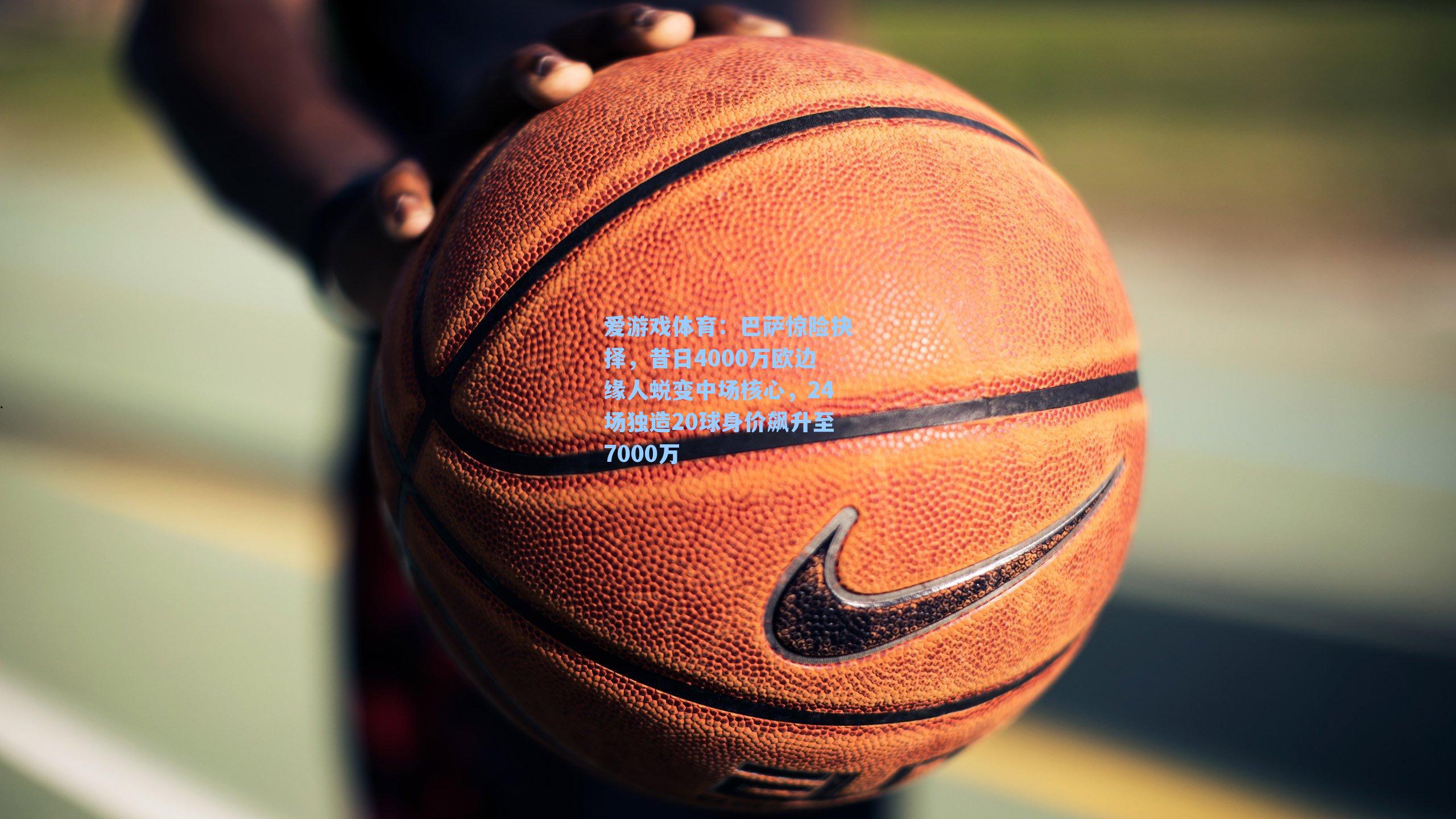 巴萨惊险抉择，昔日4000万欧边缘人蜕变中场核心，24场独造20球身价飙升至7000万