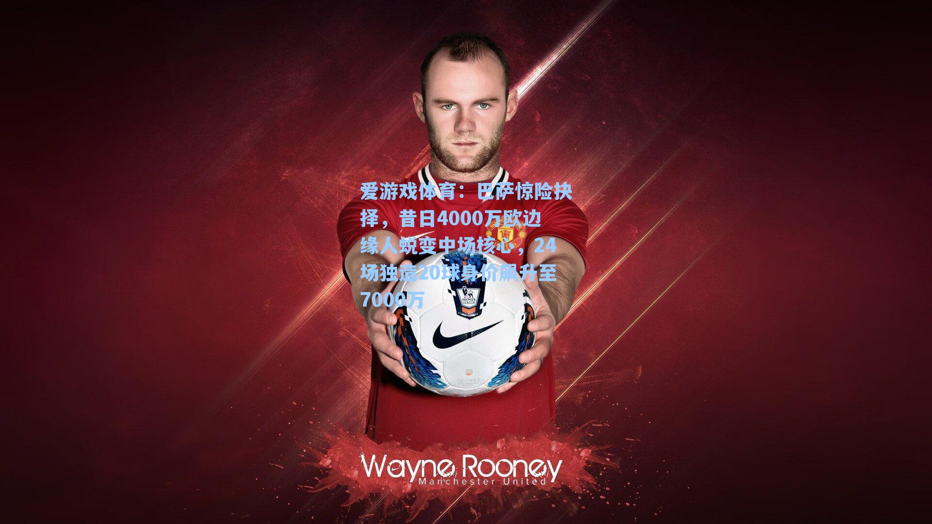 巴萨惊险抉择，昔日4000万欧边缘人蜕变中场核心，24场独造20球身价飙升至7000万