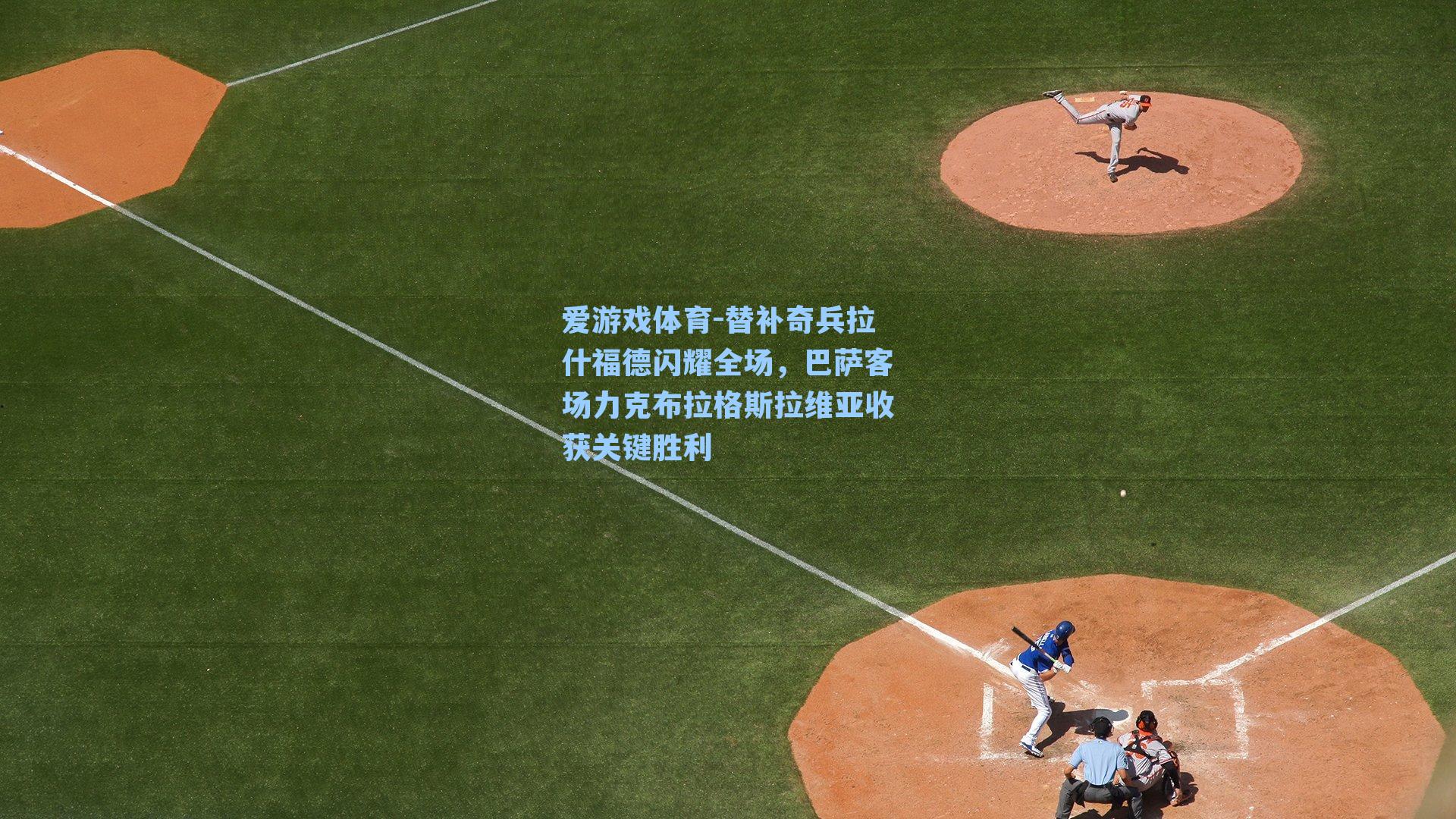 替补奇兵拉什福德闪耀全场,巴萨客场力克布拉格斯拉维亚收获关键胜利