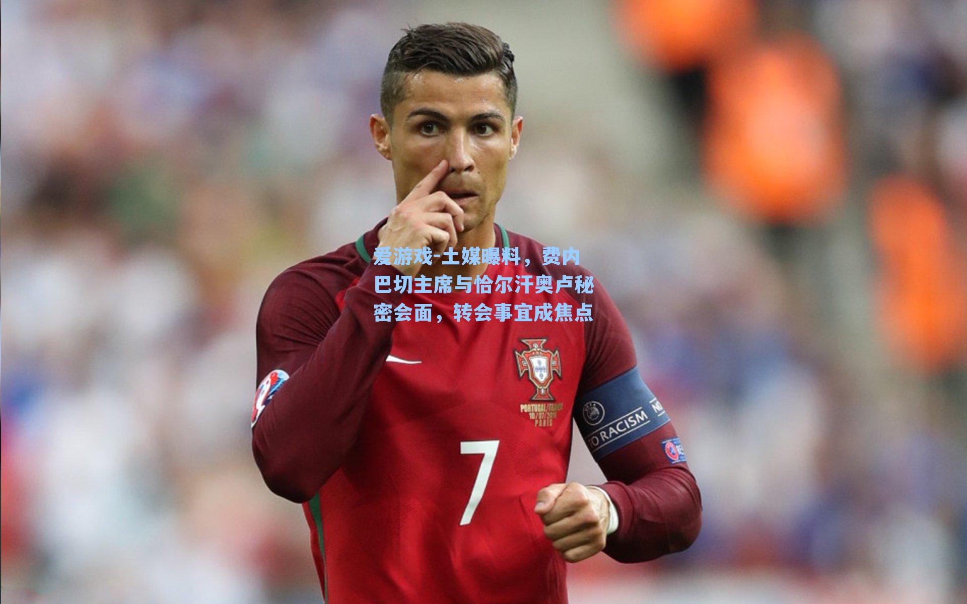 土媒曝料，费内巴切主席与恰尔汗奥卢秘密会面，转会事宜成焦点