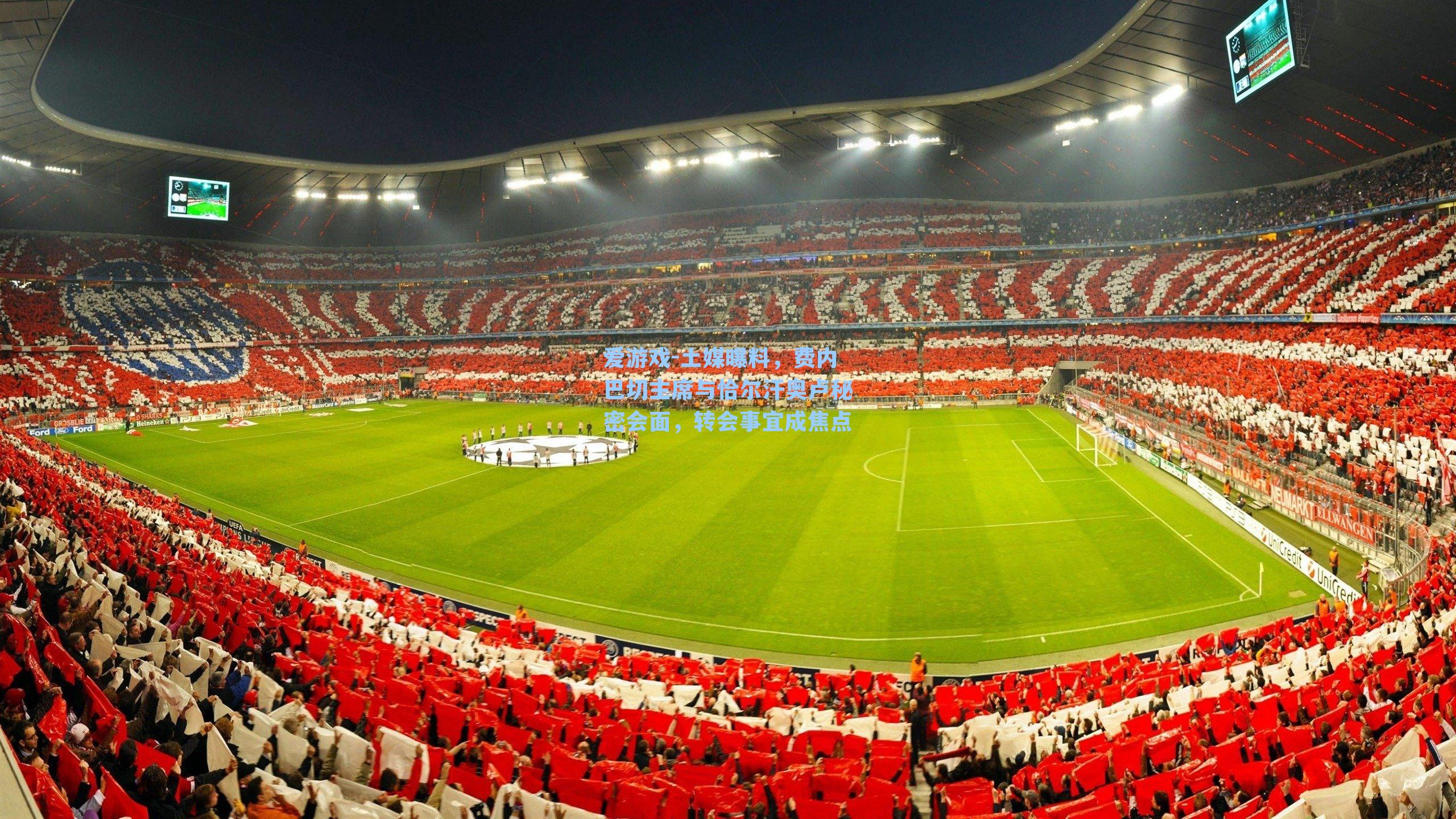 土媒曝料，费内巴切主席与恰尔汗奥卢秘密会面，转会事宜成焦点