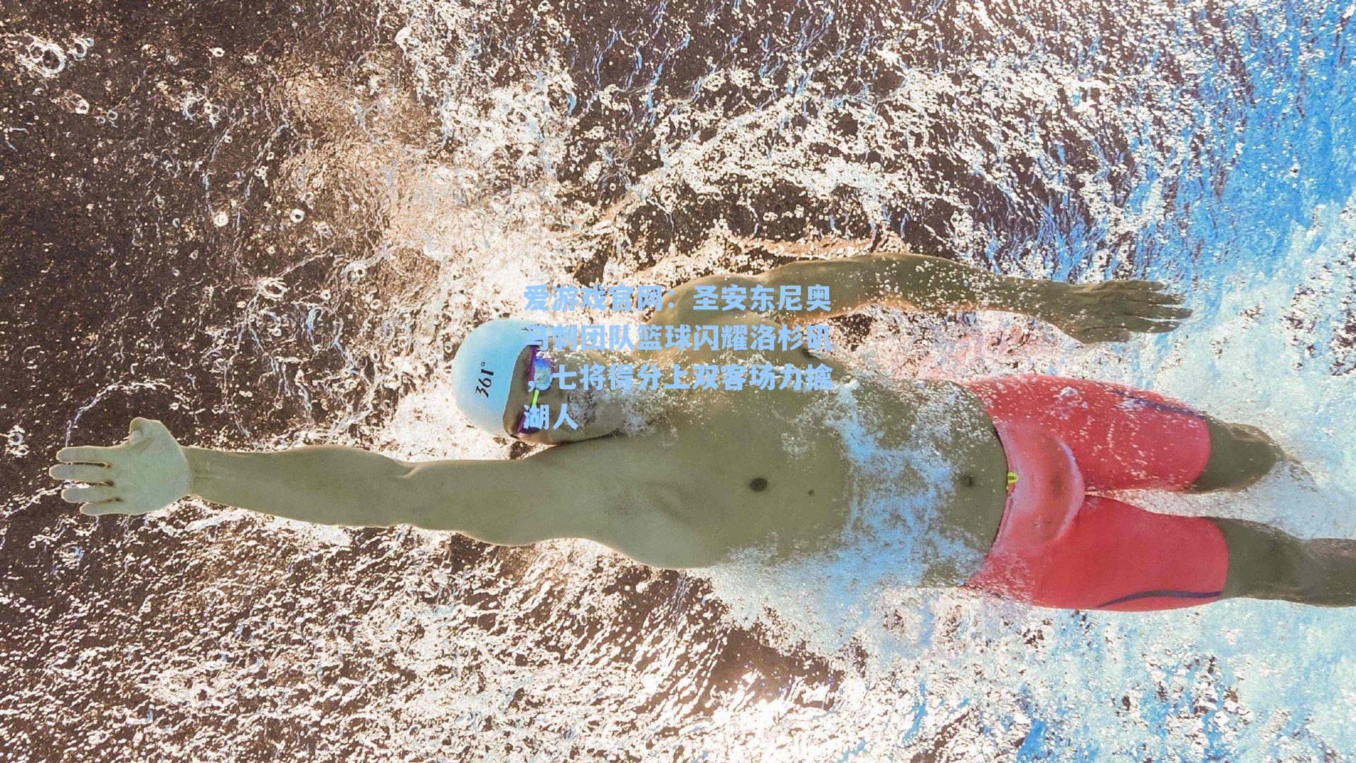 爱游戏官网：圣安东尼奥马刺团队篮球闪耀洛杉矶，七将得分上双客场力擒湖人