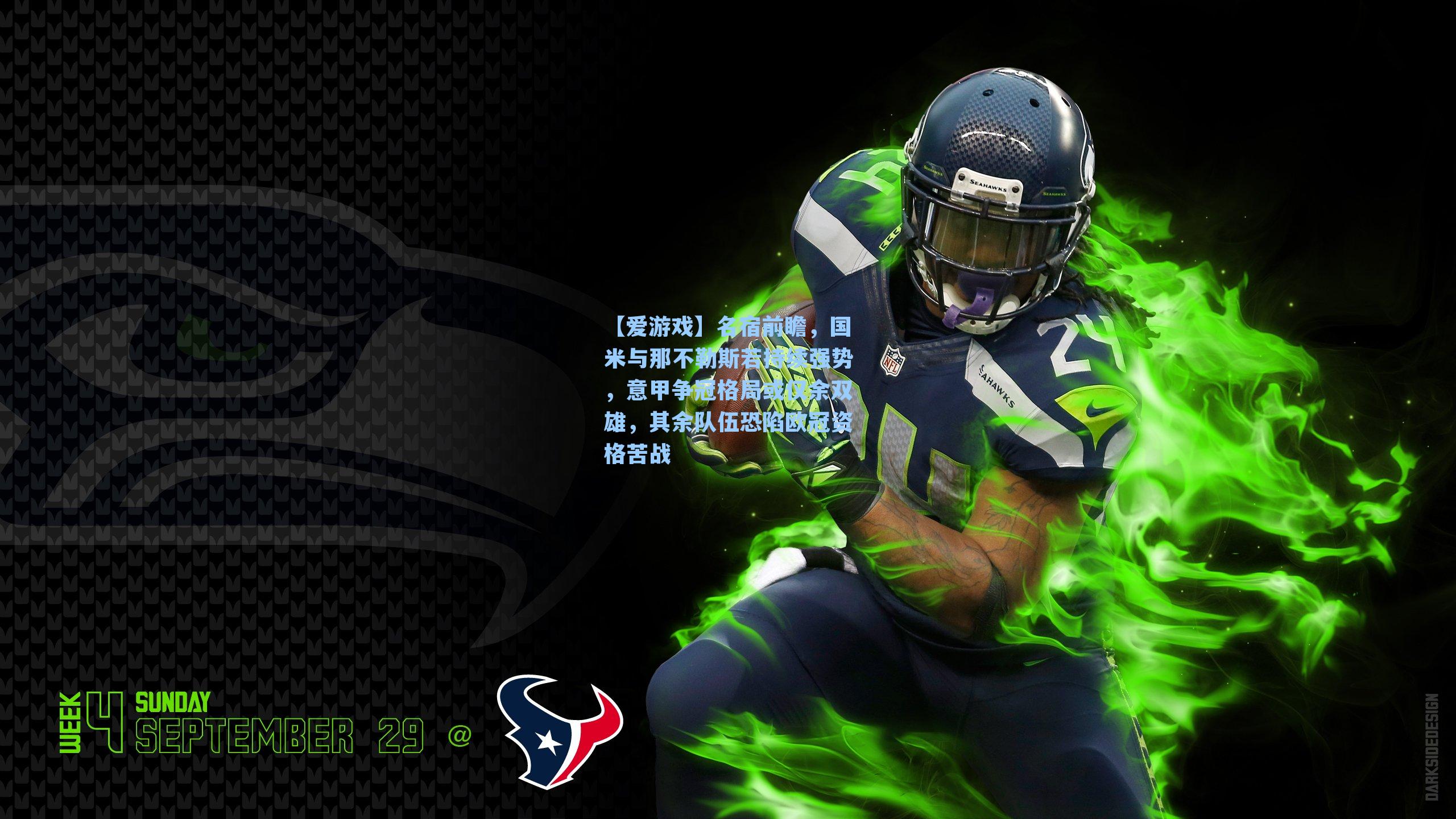 【爱游戏】名宿前瞻，国米与那不勒斯若持续强势，意甲争冠格局或仅余双雄，其余队伍恐陷欧冠资格苦战