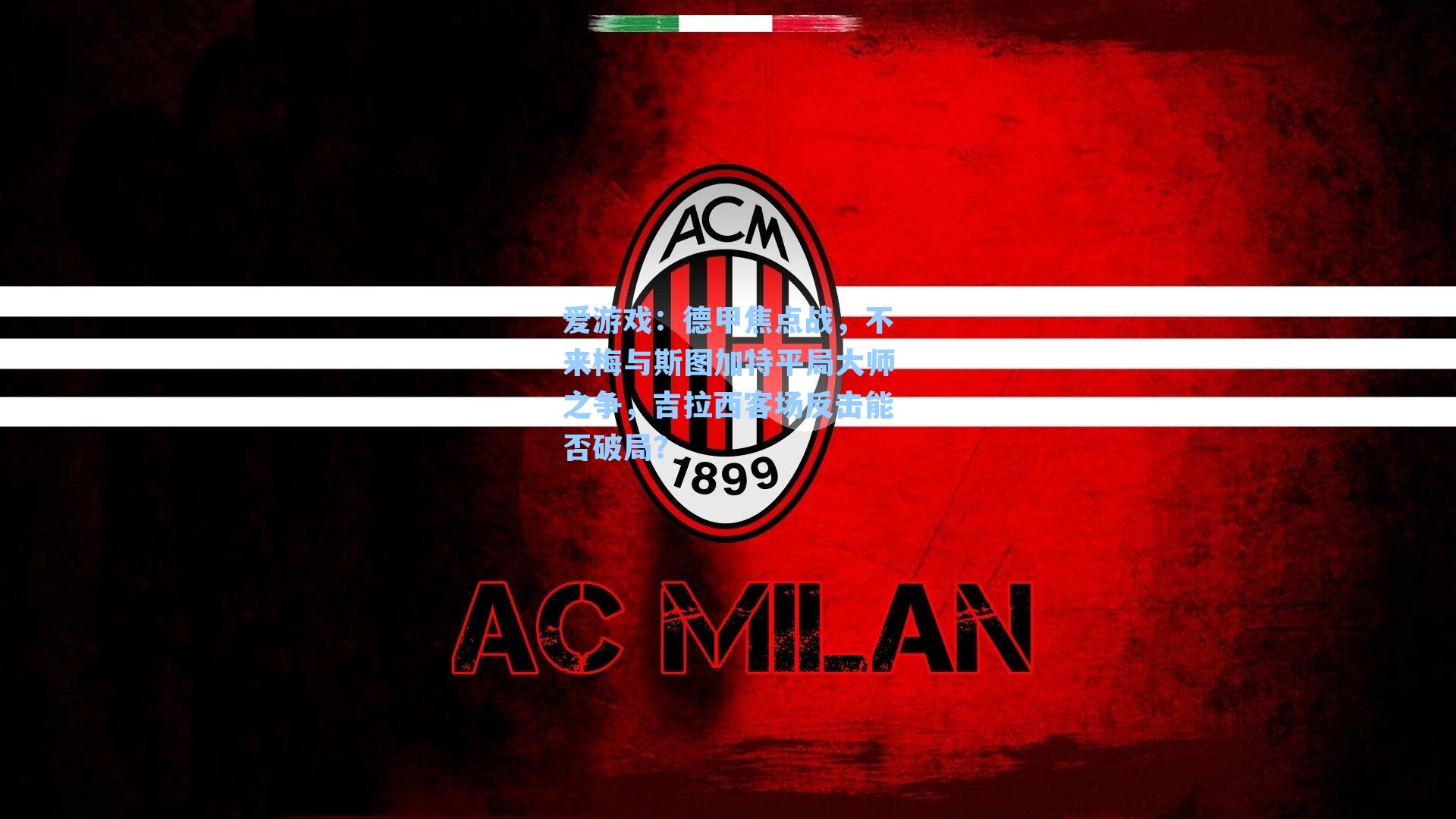 德甲焦点战，不来梅与斯图加特平局大师之争，吉拉西客场反击能否破局？