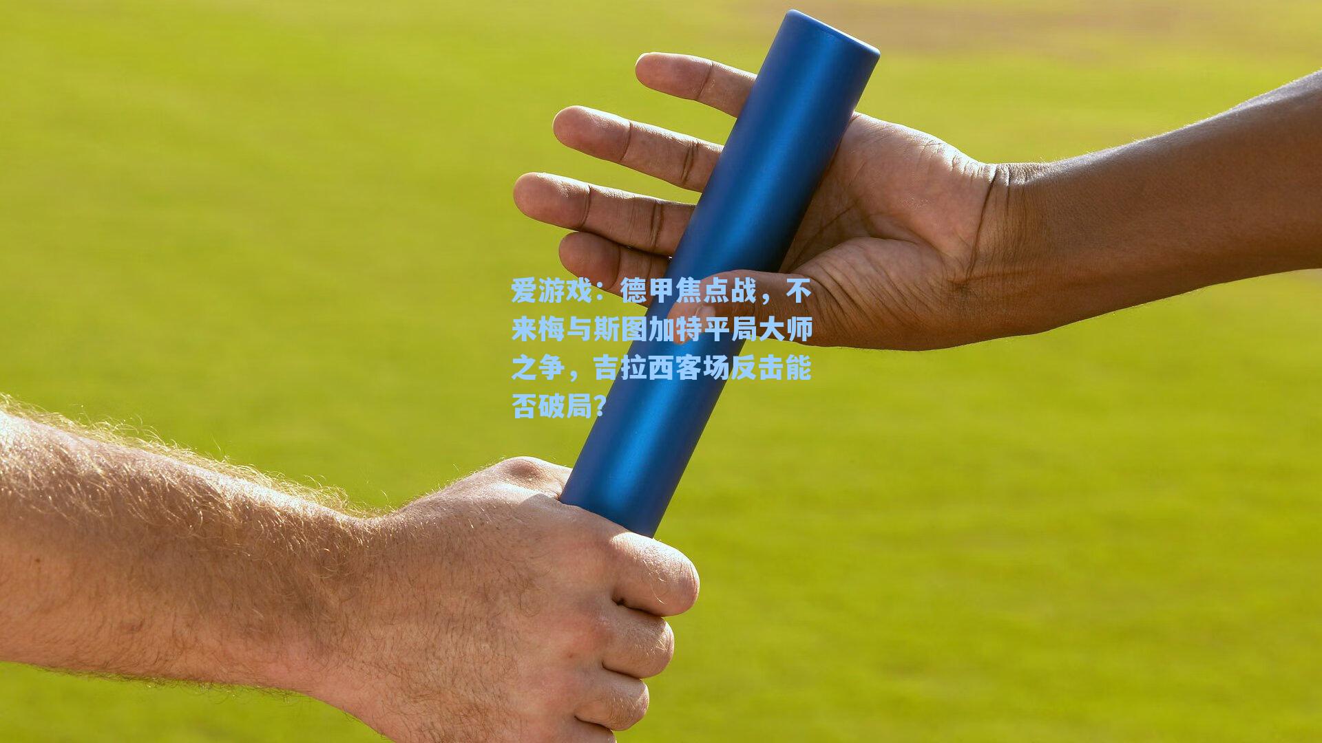 德甲焦点战，不来梅与斯图加特平局大师之争，吉拉西客场反击能否破局？