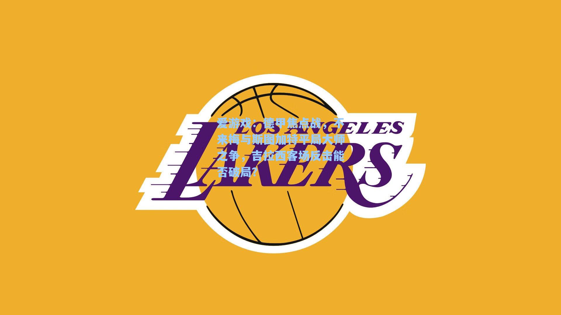 德甲焦点战，不来梅与斯图加特平局大师之争，吉拉西客场反击能否破局？