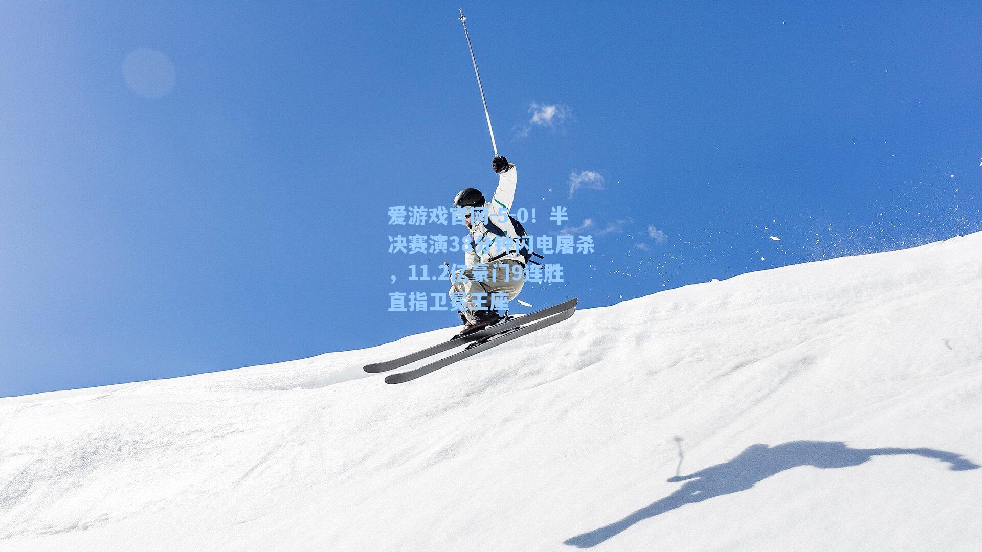 5-0！半决赛演38分钟闪电屠杀，11.2亿豪门9连胜直指卫冕王座