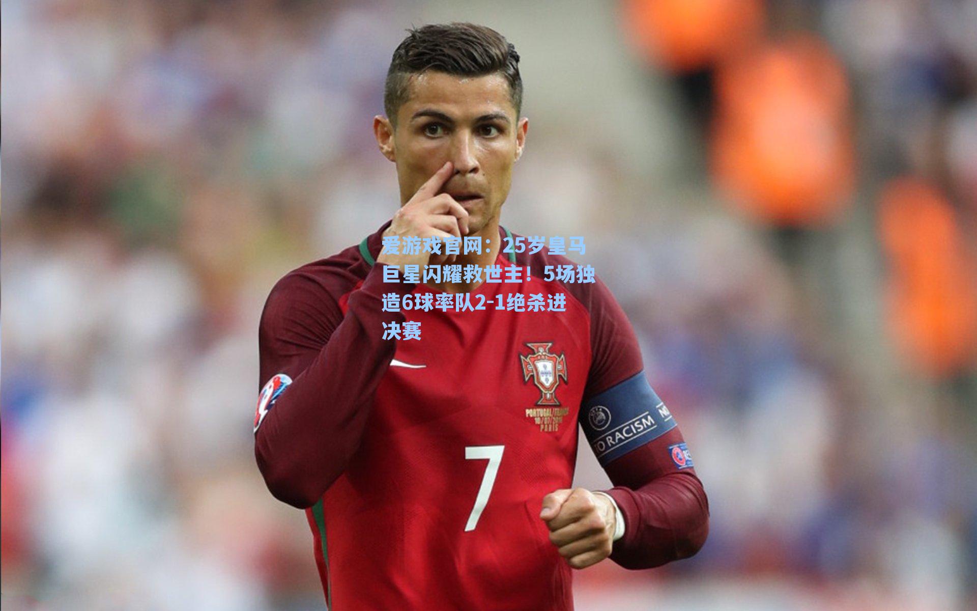 25岁皇马巨星闪耀救世主！5场独造6球率队2-1绝杀进决赛