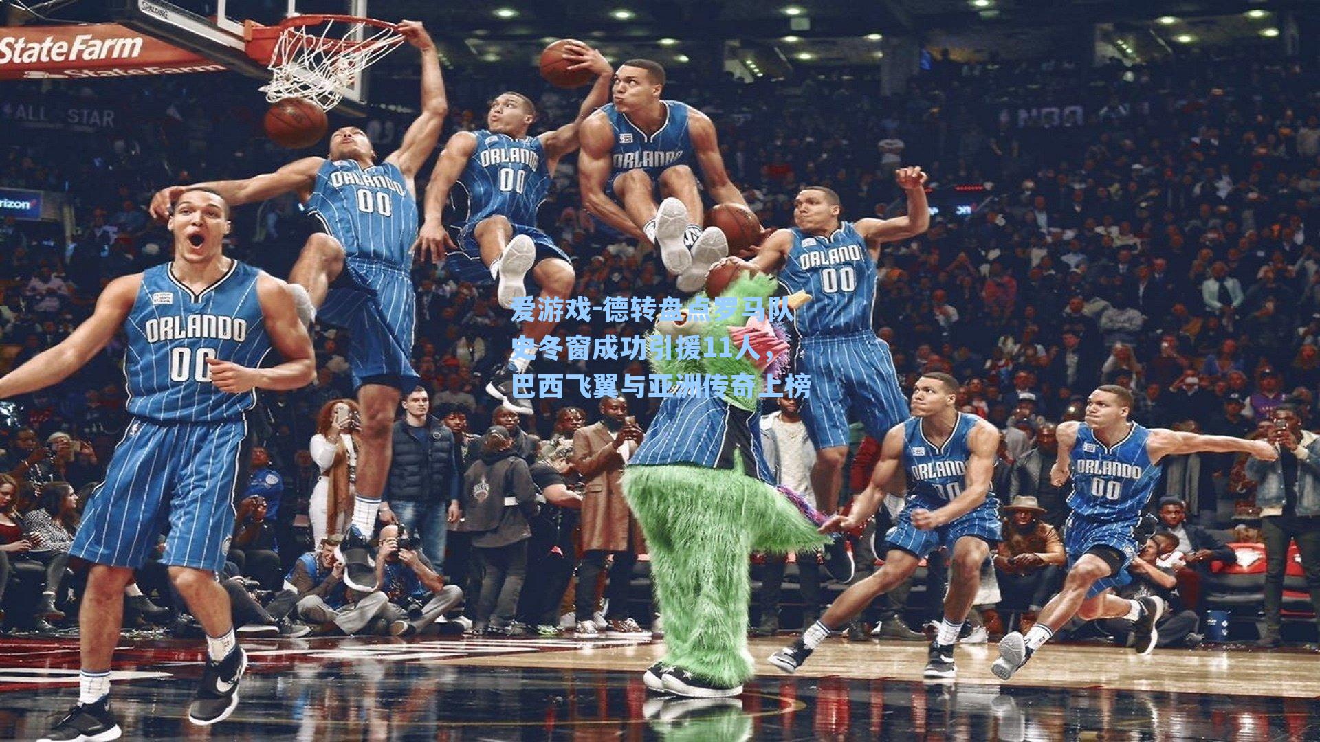 爱游戏-德转盘点罗马队史冬窗成功引援11人，巴西飞翼与亚洲传奇上榜