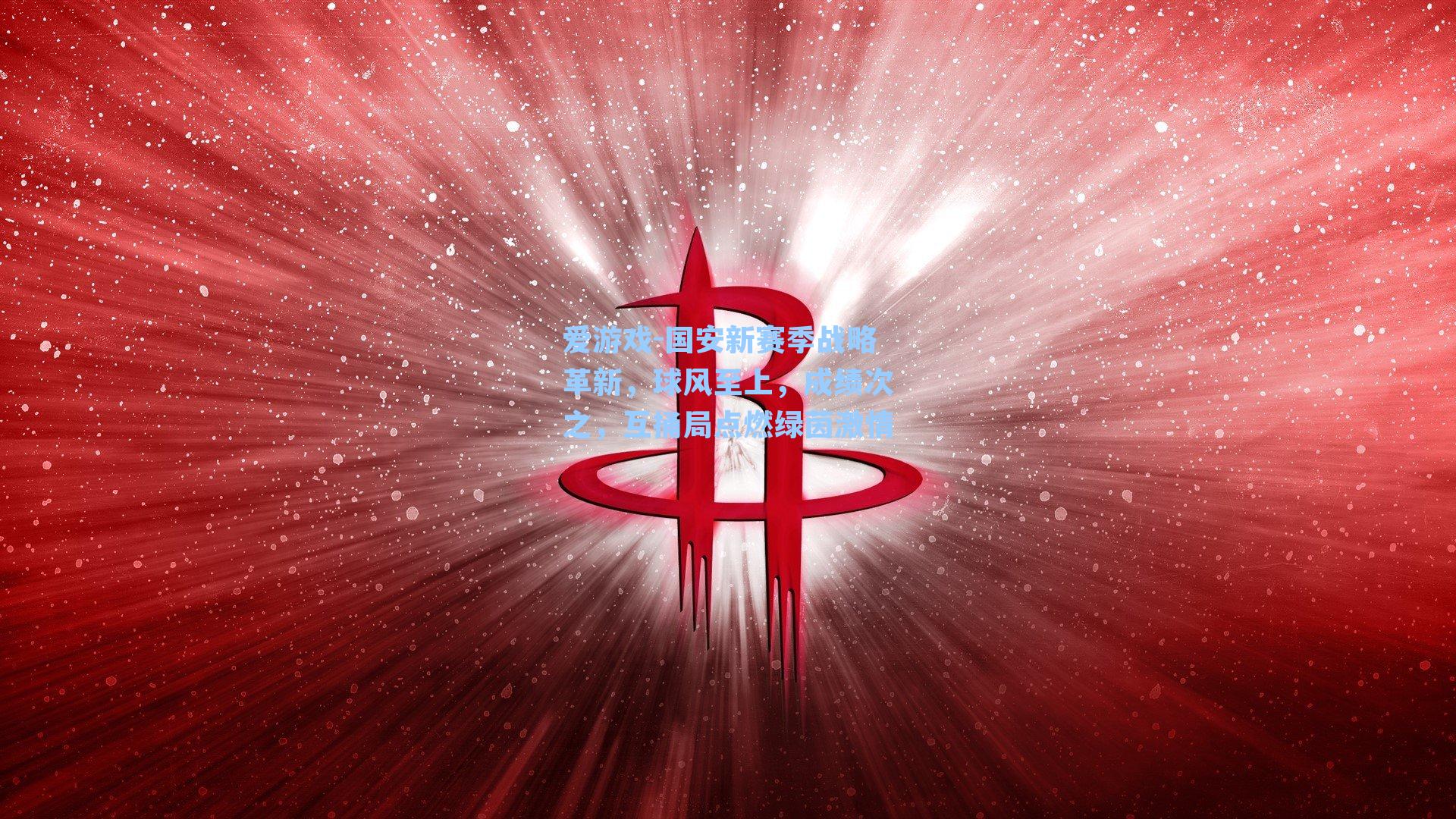 国安新赛季战略革新,球风至上,成绩次之,互捅局点燃绿茵激情