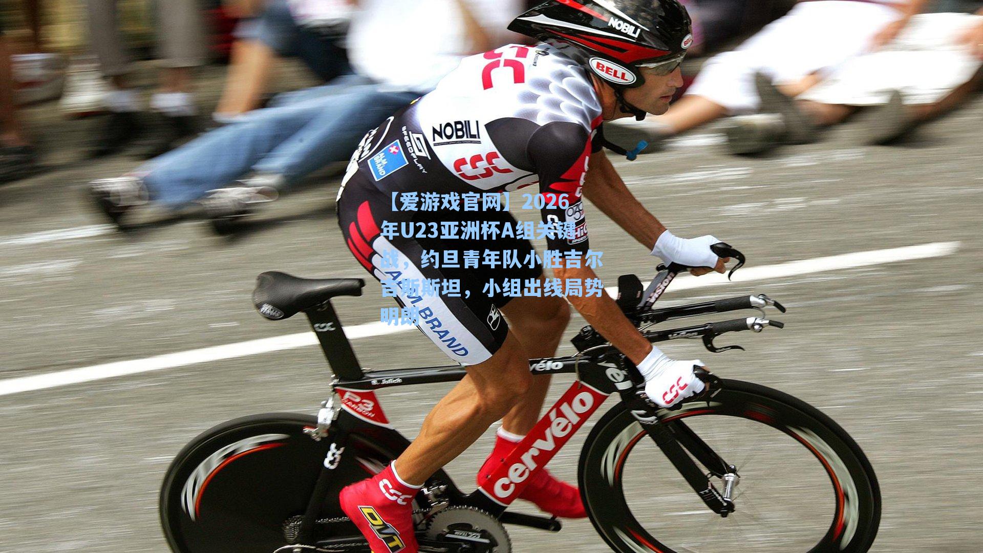 【爱游戏官网】2026年U23亚洲杯A组关键战，约旦青年队小胜吉尔吉斯斯坦，小组出线局势明朗
