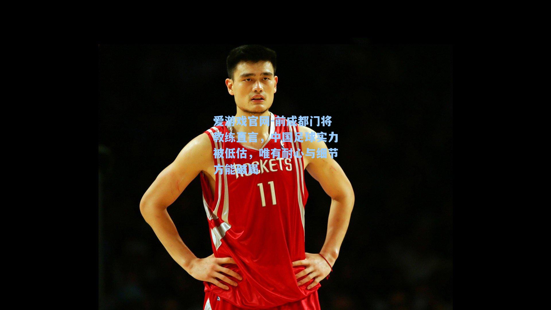前成都门将教练直言,中国足球实力被低估,唯有耐心与细节方能破局