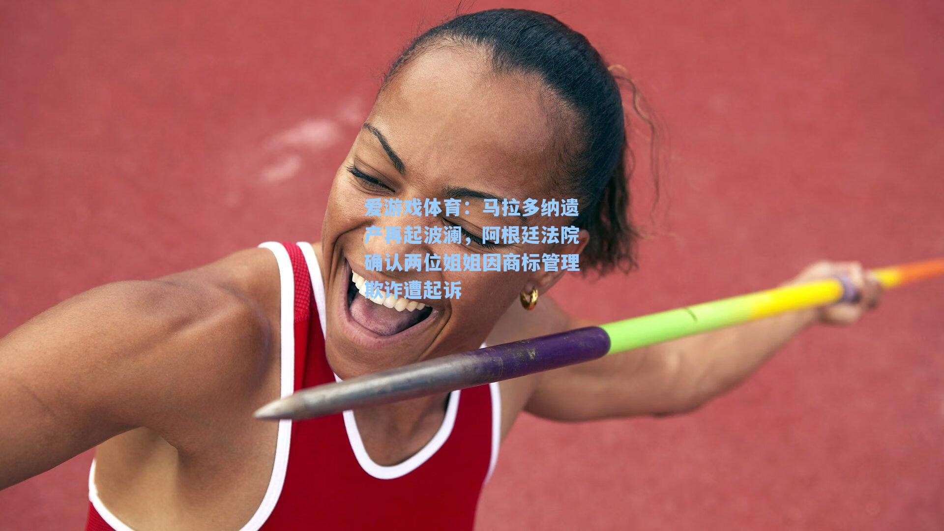 马拉多纳遗产再起波澜，阿根廷法院确认两位姐姐因商标管理欺诈遭起诉